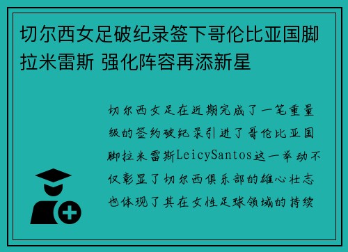 切尔西女足破纪录签下哥伦比亚国脚拉米雷斯 强化阵容再添新星