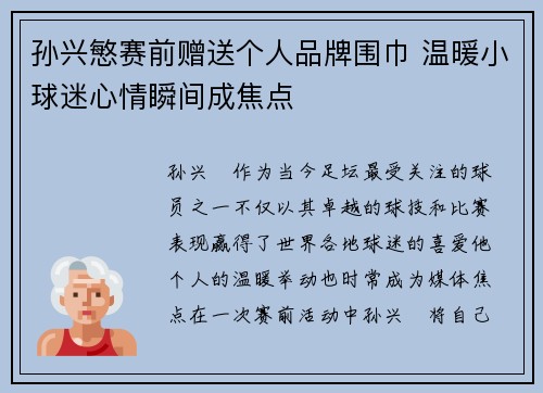 孙兴慜赛前赠送个人品牌围巾 温暖小球迷心情瞬间成焦点