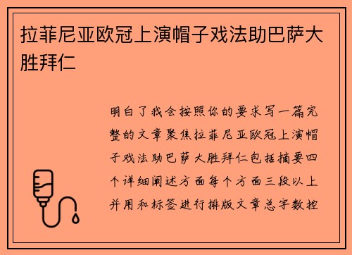 拉菲尼亚欧冠上演帽子戏法助巴萨大胜拜仁