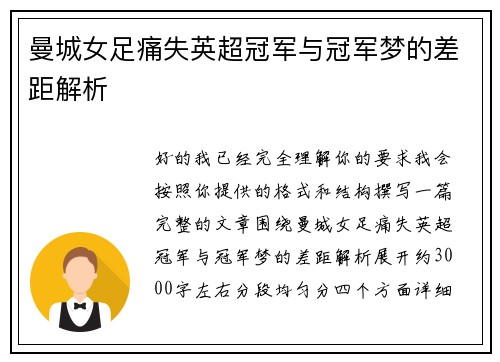 曼城女足痛失英超冠军与冠军梦的差距解析