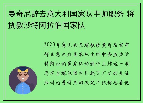 曼奇尼辞去意大利国家队主帅职务 将执教沙特阿拉伯国家队