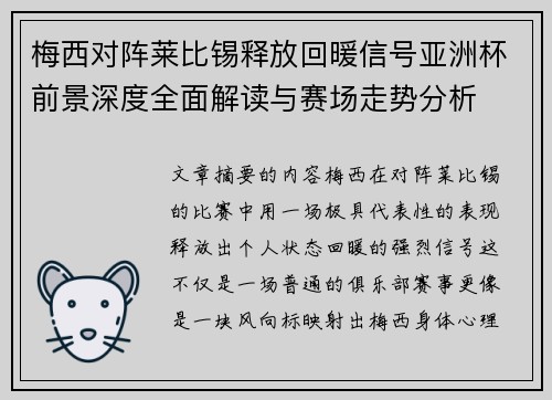 梅西对阵莱比锡释放回暖信号亚洲杯前景深度全面解读与赛场走势分析 梅西对阵莱比锡释放回暖信号亚洲杯前景深度全面解读与赛场走势分析