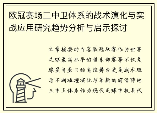 欧冠赛场三中卫体系的战术演化与实战应用研究趋势分析与启示探讨
