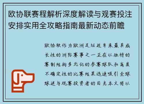 欧协联赛程解析深度解读与观赛投注安排实用全攻略指南最新动态前瞻