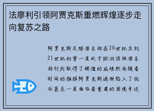法廖利引领阿贾克斯重燃辉煌逐步走向复苏之路