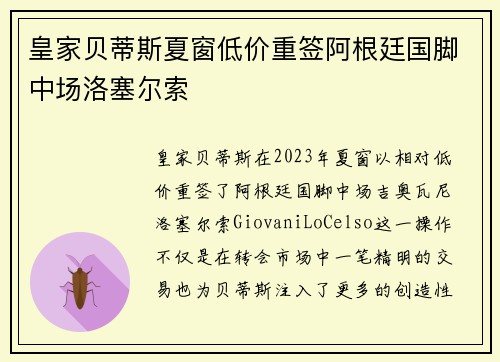 皇家贝蒂斯夏窗低价重签阿根廷国脚中场洛塞尔索