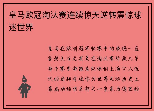 皇马欧冠淘汰赛连续惊天逆转震惊球迷世界 皇马欧冠淘汰赛连续惊天逆转震惊球迷世界