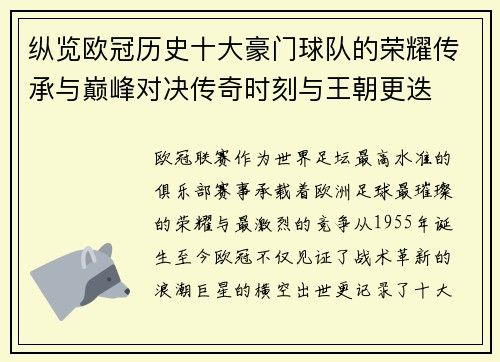 纵览欧冠历史十大豪门球队的荣耀传承与巅峰对决传奇时刻与王朝更迭