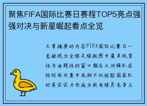 聚焦FIFA国际比赛日赛程TOP5亮点强强对决与新星崛起看点全览 聚焦FIFA国际比赛日赛程TOP5亮点强强对决与新星崛起看点全览