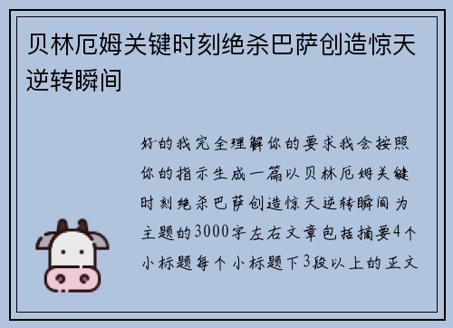 贝林厄姆关键时刻绝杀巴萨创造惊天逆转瞬间
