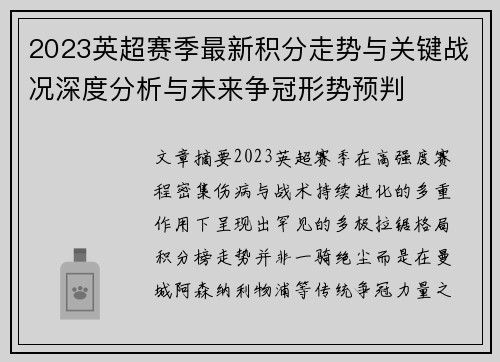 2023英超赛季最新积分走势与关键战况深度分析与未来争冠形势预判