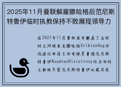 2025年11月曼联解雇滕哈格后范尼斯特鲁伊临时执教保持不败展现领导力