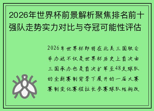 2026年世界杯前景解析聚焦排名前十强队走势实力对比与夺冠可能性评估