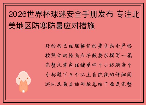 2026世界杯球迷安全手册发布 专注北美地区防寒防暑应对措施