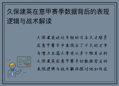 久保建英在意甲赛季数据背后的表现逻辑与战术解读