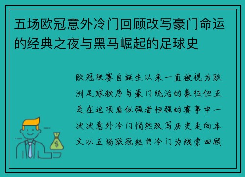 五场欧冠意外冷门回顾改写豪门命运的经典之夜与黑马崛起的足球史