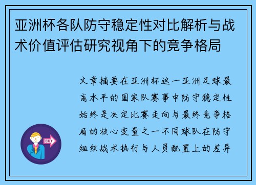 亚洲杯各队防守稳定性对比解析与战术价值评估研究视角下的竞争格局 亚洲杯各队防守稳定性对比解析与战术价值评估研究视角下的竞争格局