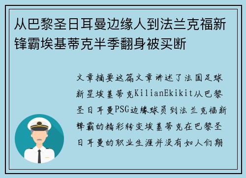 从巴黎圣日耳曼边缘人到法兰克福新锋霸埃基蒂克半季翻身被买断 从巴黎圣日耳曼边缘人到法兰克福新锋霸埃基蒂克半季翻身被买断