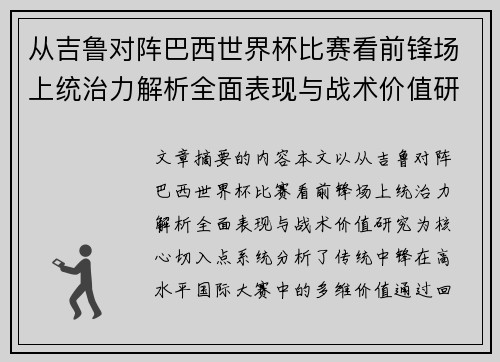 从吉鲁对阵巴西世界杯比赛看前锋场上统治力解析全面表现与战术价值研究