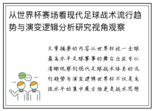 从世界杯赛场看现代足球战术流行趋势与演变逻辑分析研究视角观察 从世界杯赛场看现代足球战术流行趋势与演变逻辑分析研究视角观察
