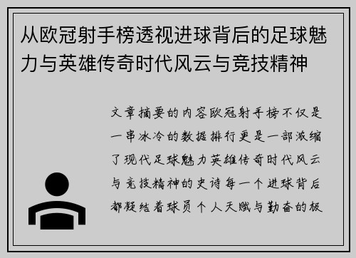 从欧冠射手榜透视进球背后的足球魅力与英雄传奇时代风云与竞技精神 从欧冠射手榜透视进球背后的足球魅力与英雄传奇时代风云与竞技精神