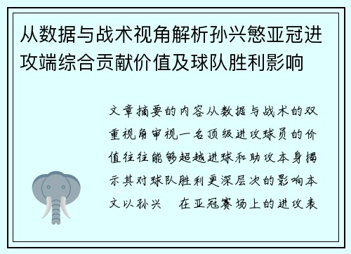从数据与战术视角解析孙兴慜亚冠进攻端综合贡献价值及球队胜利影响