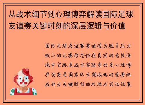 从战术细节到心理博弈解读国际足球友谊赛关键时刻的深层逻辑与价值 从战术细节到心理博弈解读国际足球友谊赛关键时刻的深层逻辑与价值