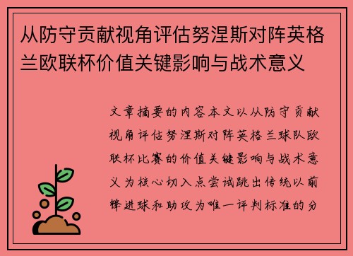 从防守贡献视角评估努涅斯对阵英格兰欧联杯价值关键影响与战术意义