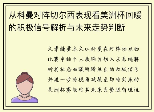 从科曼对阵切尔西表现看美洲杯回暖的积极信号解析与未来走势判断