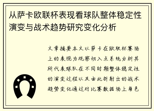从萨卡欧联杯表现看球队整体稳定性演变与战术趋势研究变化分析 从萨卡欧联杯表现看球队整体稳定性演变与战术趋势研究变化分析