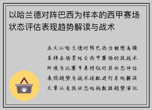以哈兰德对阵巴西为样本的西甲赛场状态评估表现趋势解读与战术