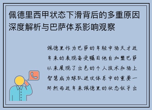 佩德里西甲状态下滑背后的多重原因深度解析与巴萨体系影响观察 佩德里西甲状态下滑背后的多重原因深度解析与巴萨体系影响观察