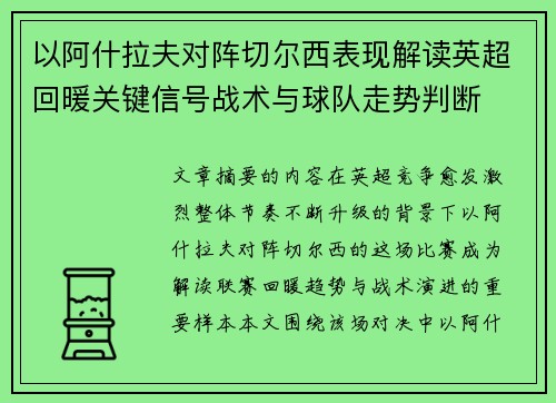 以阿什拉夫对阵切尔西表现解读英超回暖关键信号战术与球队走势判断