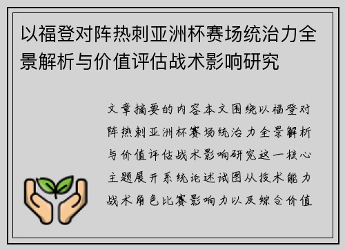 以福登对阵热刺亚洲杯赛场统治力全景解析与价值评估战术影响研究