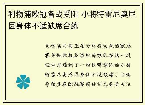 利物浦欧冠备战受阻 小将特雷尼奥尼因身体不适缺席合练