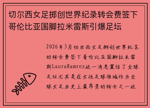 切尔西女足掷创世界纪录转会费签下哥伦比亚国脚拉米雷斯引爆足坛