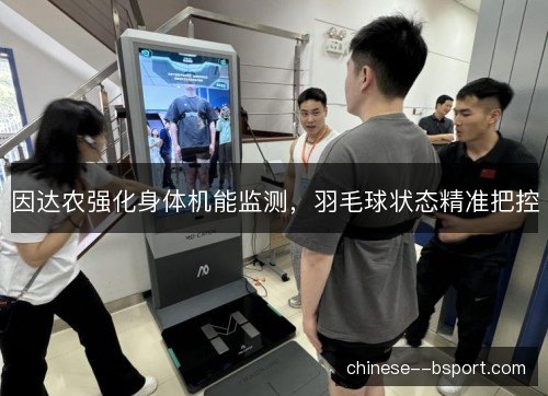 因达农强化身体机能监测，羽毛球状态精准把控