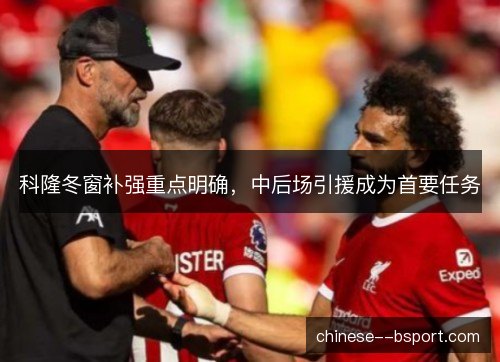 科隆冬窗补强重点明确，中后场引援成为首要任务