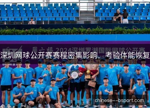 深圳网球公开赛赛程密集影响，考验体能恢复